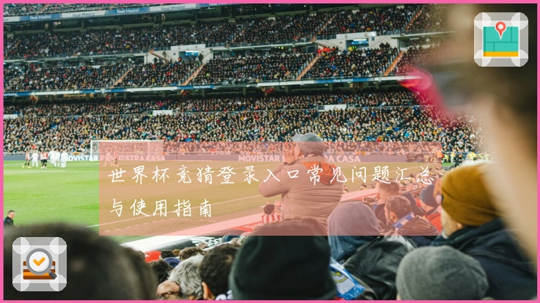 世界杯竞猜登录入口常见问题汇总与使用指南
