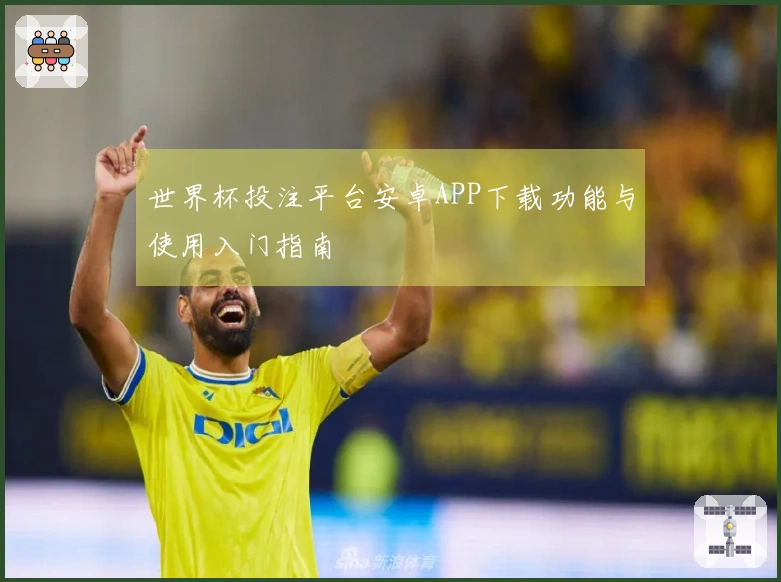世界杯投注平台安卓APP下载功能与使用入门指南