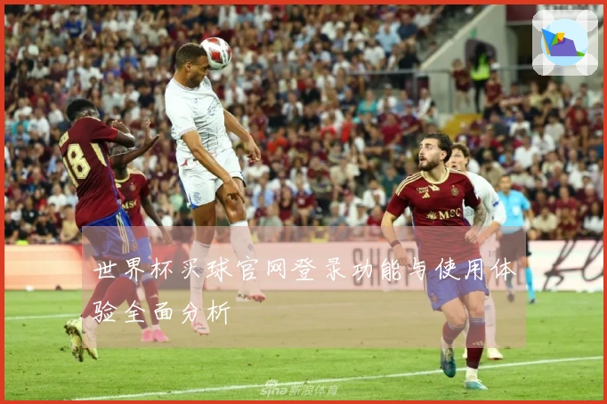 世界杯买球官网登录功能与使用体验全面分析