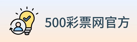 500彩票网官方 logo